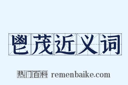 鬯茂近义词是什么意思的图片